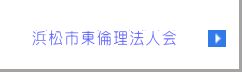 静岡県倫理法人会